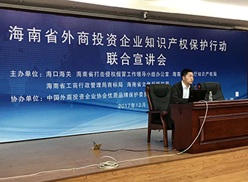 參加海南外商投資企業(yè)知識產(chǎn)權保護行動(dòng)聯(lián)合宣講會(huì )