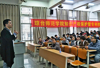 2018年瓊臺師范學(xué)院知識產(chǎn)權保護暨專(zhuān)利挖掘培訓會(huì )
